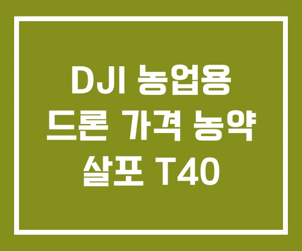 DJI 농업용 드론 가격 농약 살포 T40