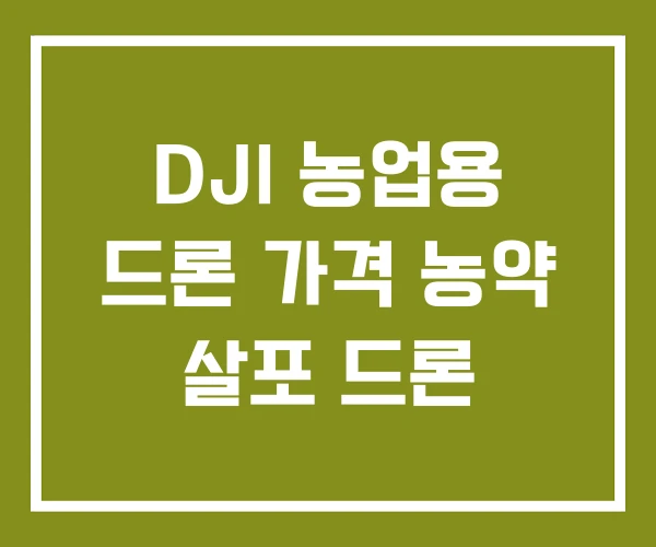 DJI 농업용 드론 가격 농약 살포 드론