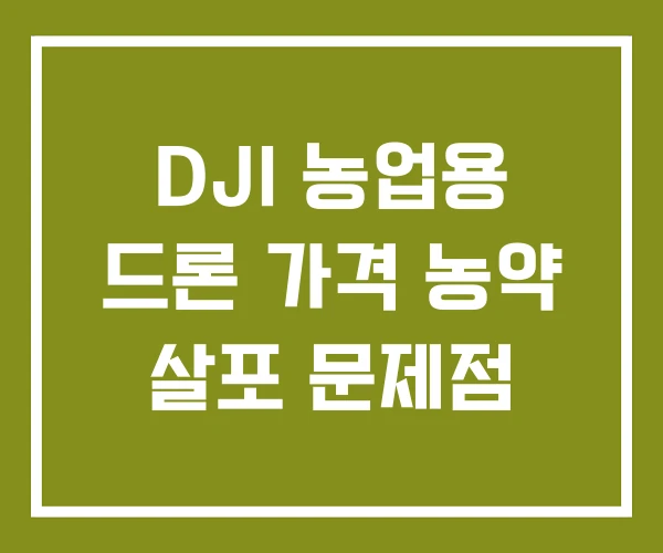 DJI 농업용 드론 가격 농약 살포 문제점