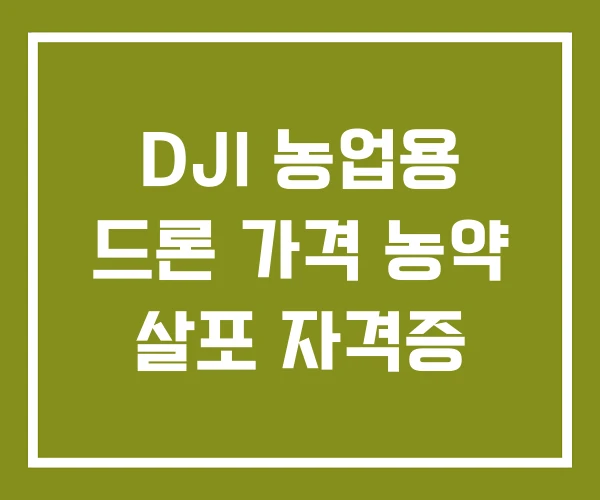 DJI 농업용 드론 가격 농약 살포 자격증