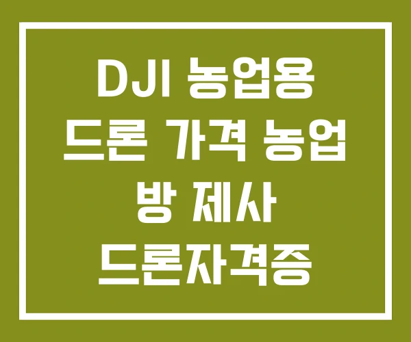 DJI 농업용 드론 가격 농업 방 제사 드론자격증