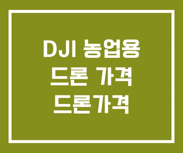 DJI 농업용 드론 가격 드론가격