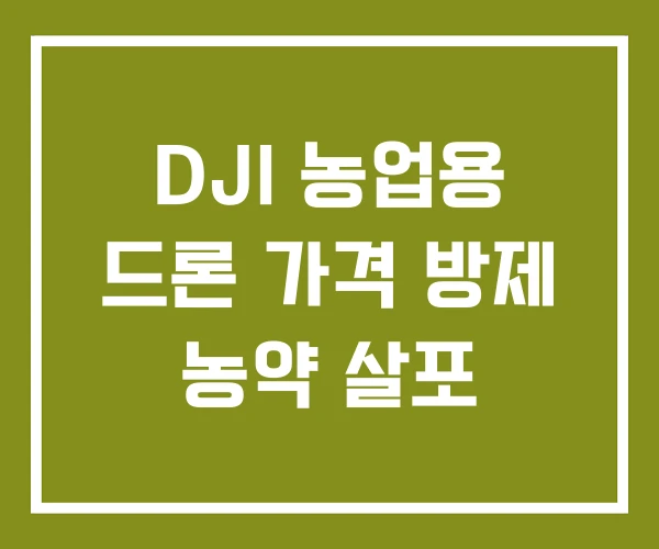 DJI 농업용 드론 가격 방제 농약 살포