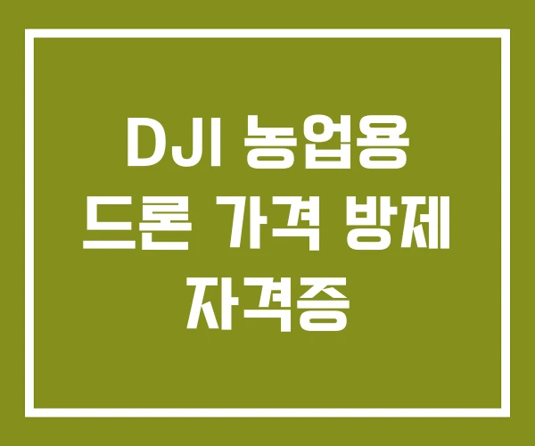 DJI 농업용 드론 가격 방제 자격증