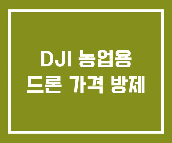 DJI 농업용 드론 가격 방제