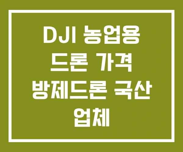 DJI 농업용 드론 가격 방제드론 국산 업체 DJI 농업용 드론 가격 방제드론 국산 업체