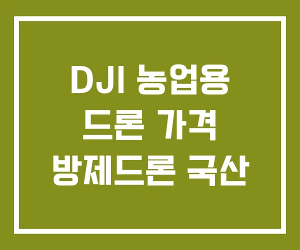 DJI 농업용 드론 가격 방제드론 국산