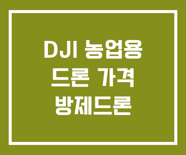 DJI 농업용 드론 가격 방제드론