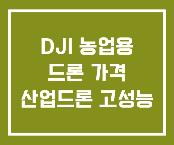 DJI 농업용 드론 가격 산업드론 고성능 DJI 농업용 드론 가격 산업드론 고성능