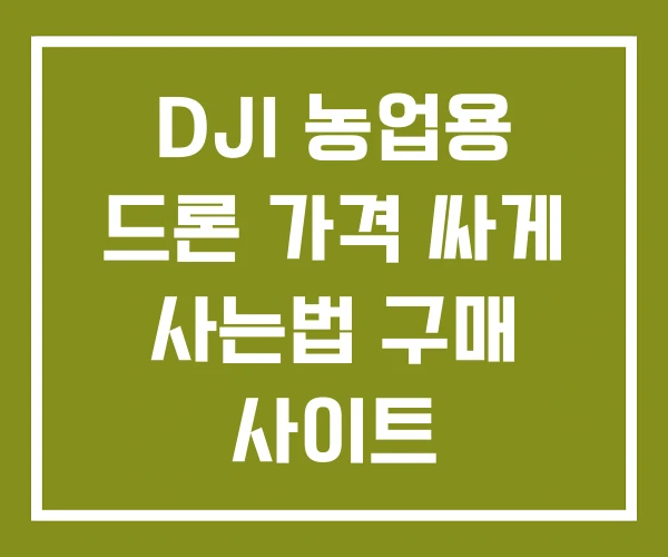 DJI 농업용 드론 가격 싸게 사는법 구매 사이트 DJI 농업용 드론 가격 싸게 사는법 구매 사이트