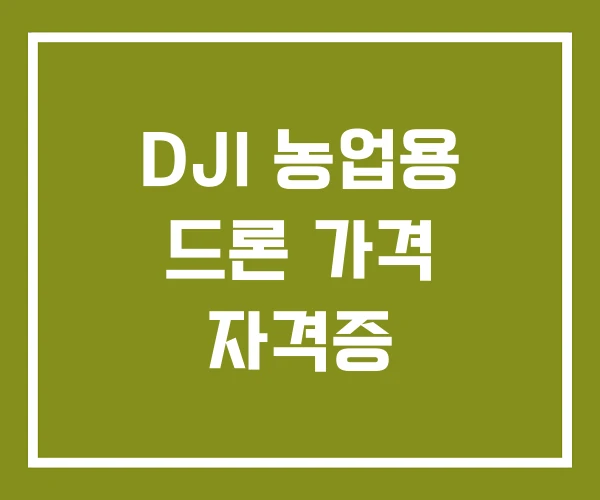 DJI 농업용 드론 가격 자격증 DJI 농업용 드론 가격 자격증