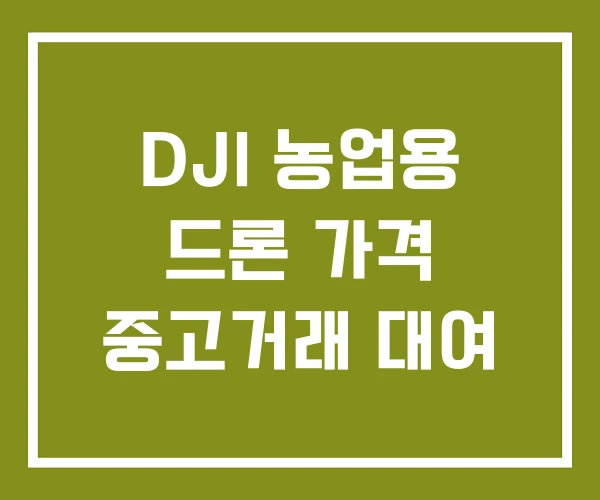 DJI 농업용 드론 가격 중고거래 대여 DJI 농업용 드론 가격 중고거래 대여