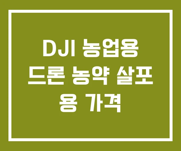 DJI 농업용 드론 농약 살포 용 가격