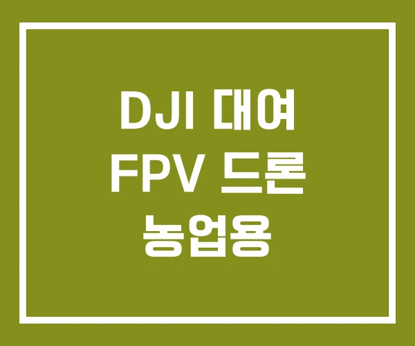 DJI 대여 FPV 드론 농업용 DJI 대여 FPV 드론 농업용