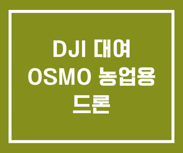 DJI 대여 OSMO 농업용 드론