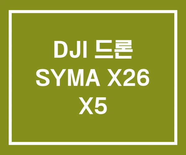 DJI 드론 SYMA X26 X5