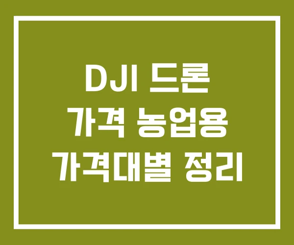 DJI 드론 가격 농업용 가격대별 정리 DJI 드론 가격 농업용 가격대별 정리