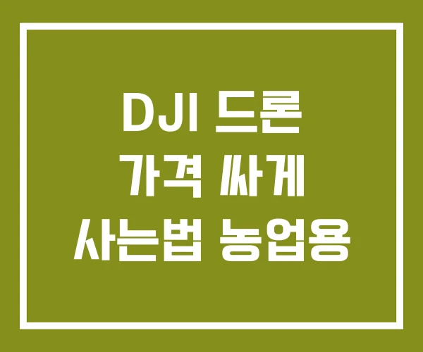 DJI 드론 가격 싸게 사는법 농업용