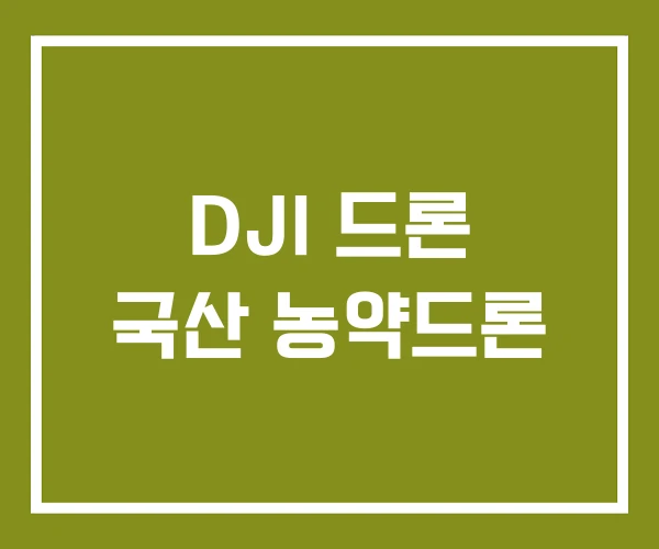 DJI 드론 국산 농약드론