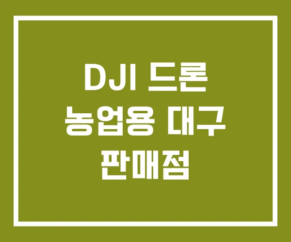 DJI 드론 농업용 대구 판매점 DJI 드론 농업용 대구 판매점