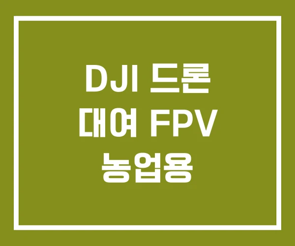 DJI 드론 대여 FPV 농업용
