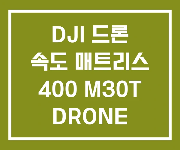 DJI 드론 속도 매트리스 400 M30T DRONE DJI 드론 속도 매트리스 400 M30T DRONE