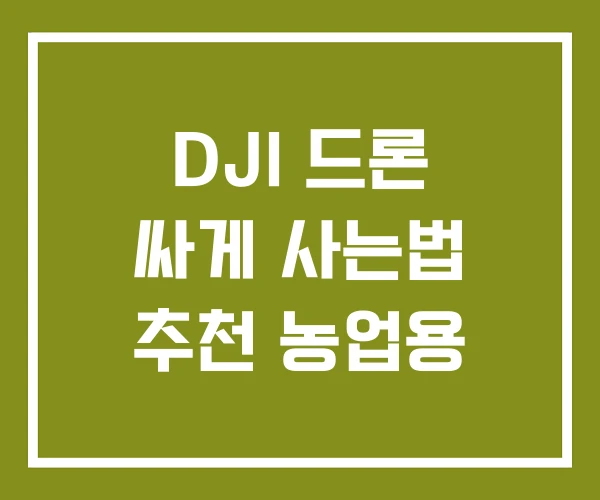 DJI 드론 싸게 사는법 추천 농업용