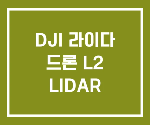 DJI 라이다 드론 L2 LIDAR