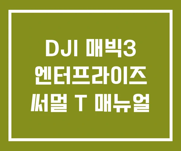 DJI 매빅3 엔터프라이즈 써멀 T 매뉴얼