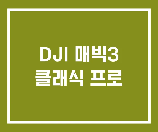DJI 매빅3 클래식 프로
