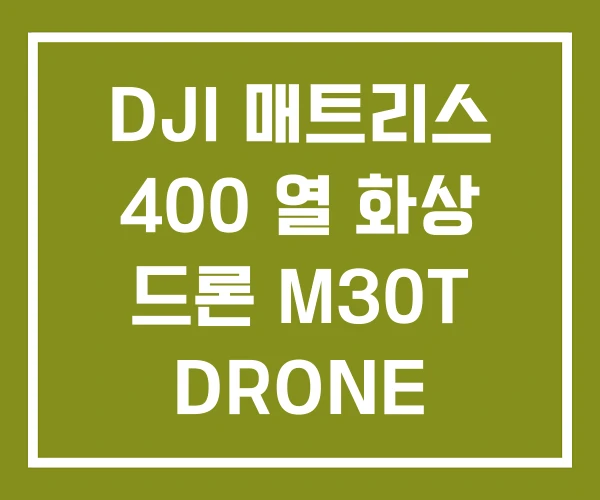 DJI 매트리스 400 열 화상 드론 M30T DRONE DJI 매트리스 400 열 화상 드론 M30T DRONE