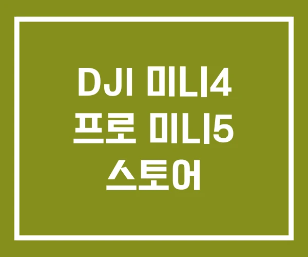 DJI 미니4 프로 미니5 스토어