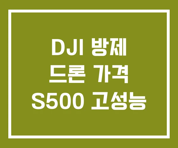 DJI 방제 드론 가격 S500 고성능