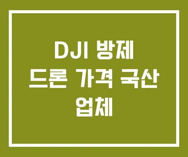 DJI 방제 드론 가격 국산 업체 DJI 방제 드론 가격 국산 업체