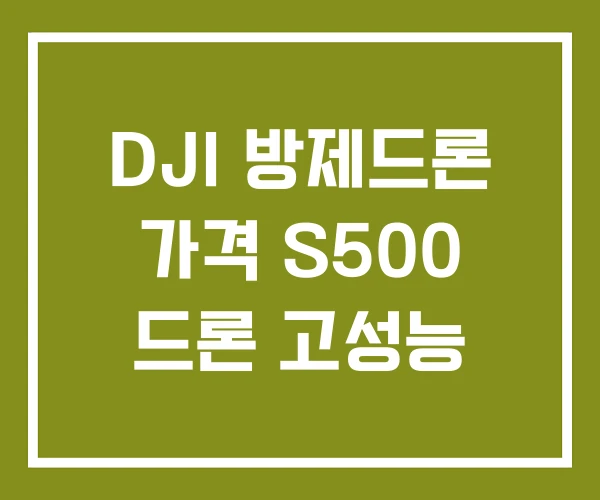 DJI 방제드론 가격 S500 드론 고성능 DJI 방제드론 가격 S500 드론 고성능