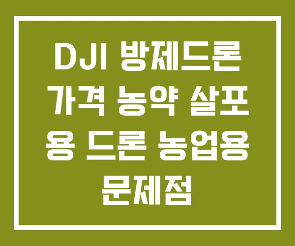 DJI 방제드론 가격 농약 살포 용 드론 농업용 문제점