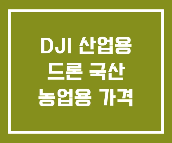 DJI 산업용 드론 국산 농업용 가격