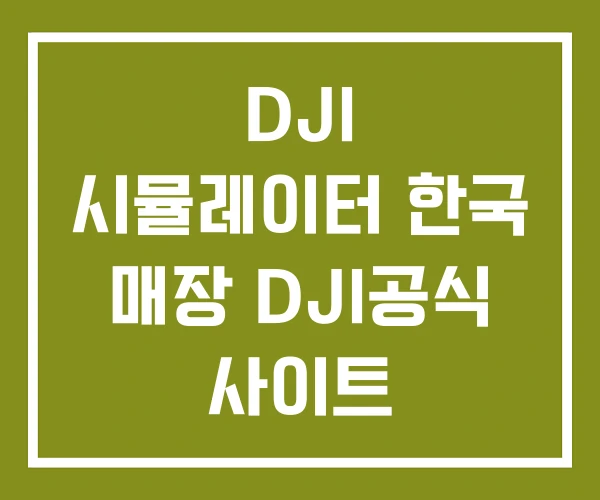 DJI 시뮬레이터 한국 매장 DJI공식 사이트