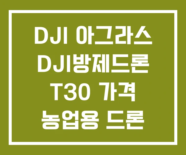 DJI 아그라스 DJI방제드론 T30 가격 농업용 드론 문제점