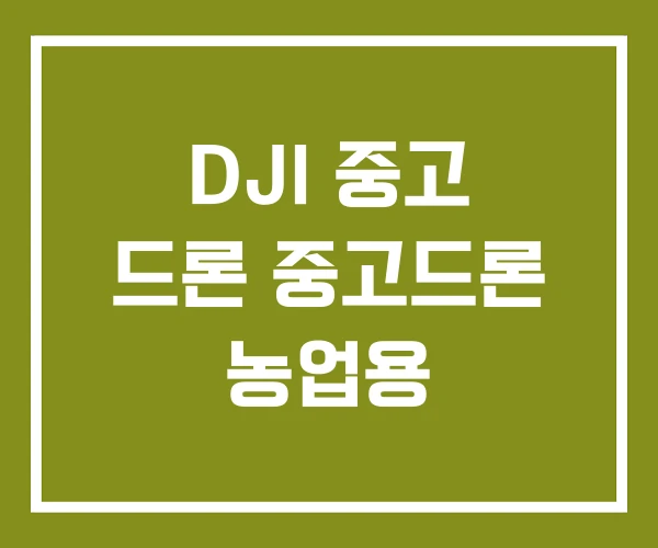 DJI 중고 드론 중고드론 농업용 DJI 중고 드론 중고드론 농업용