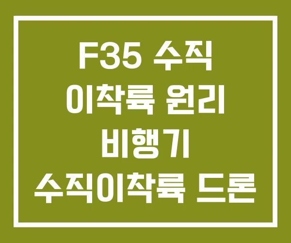 F35 수직 이착륙 원리 비행기 수직이착륙 드론