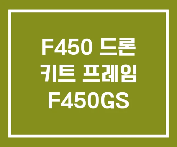 F450 드론 키트 프레임 F450GS
