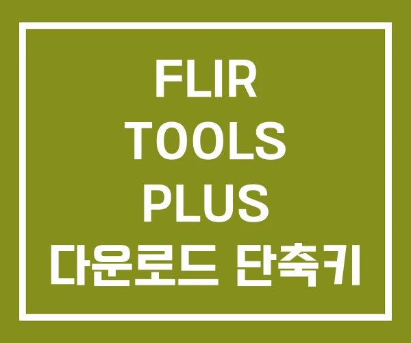 FLIR TOOLS PLUS 다운로드 단축키 FLIR TOOLS PLUS 다운로드 단축키