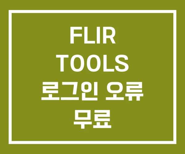 FLIR TOOLS 로그인 오류 무료 FLIR TOOLS 로그인 오류 무료