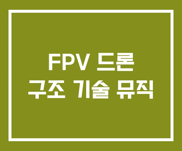 FPV 드론 구조 기술 뮤직