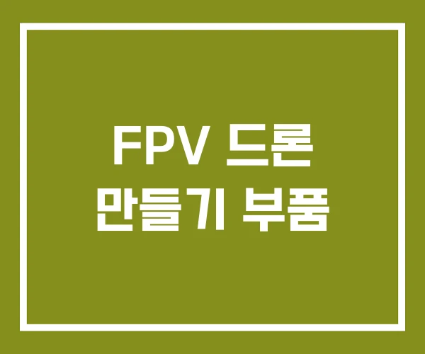 FPV 드론 만들기 부품