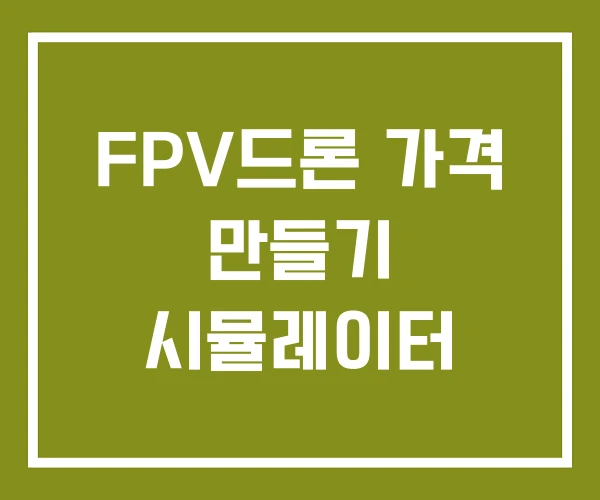 FPV드론 가격 만들기 시뮬레이터