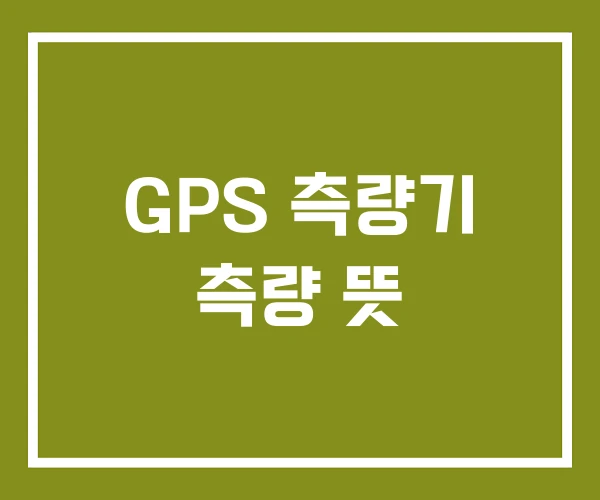 GPS 측량기 측량 뜻