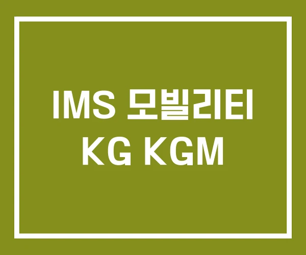 IMS 모빌리티 KG KGM
