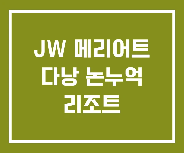 JW 메리어트 다낭 논누억 리조트